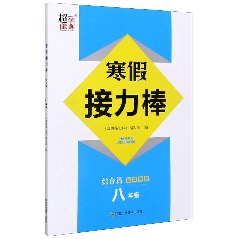 语数英物（8年级）/寒假接力棒
