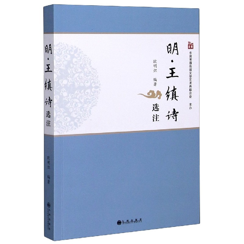 明王缜诗选注