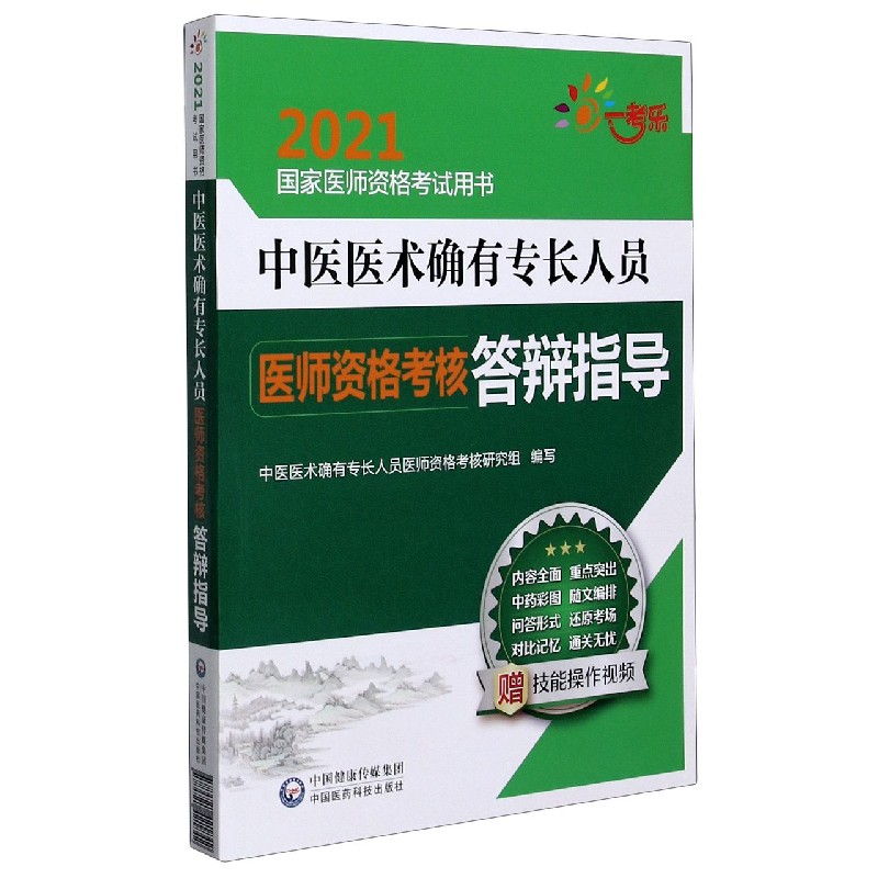 中医医术确有专长人员医师资格考核答辩指导（2021国家医师资格考试用书）