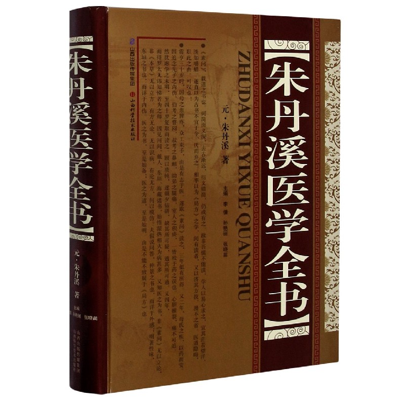 朱丹溪医学全书（精）
