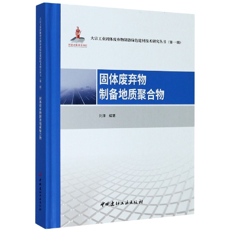 固体废弃物制备地质聚合物（精）/大宗工业固体废弃物制备绿色建材技术研究丛书