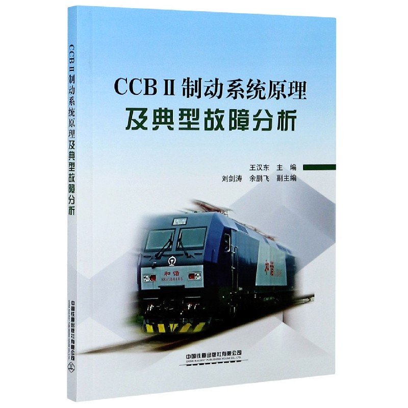 CCBⅡ制动系统原理及典型故障分析