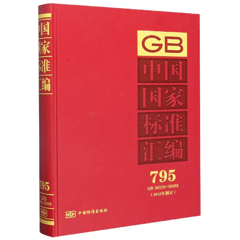 中国国家标准汇编（2018年制定795GB36039-36068）（精）