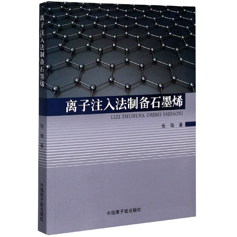离子注入法制备石墨烯