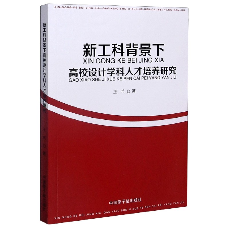 新工科背景下高校设计学科人才培养研究