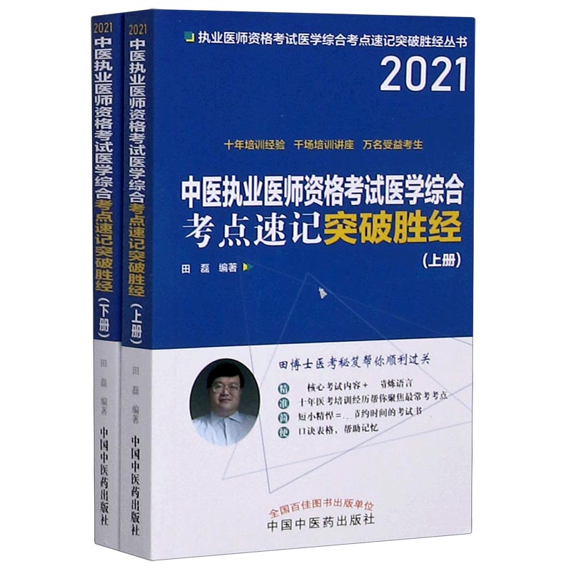 中医执业医师资格考试医学综合考点速记突破胜经（2021上下）/执业医师资格考试医学综合