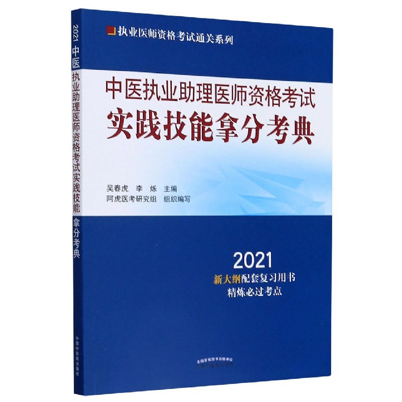 中医执业助理医师资格考试实践技能拿分考典（2021）/执业医师资格考试通关系列