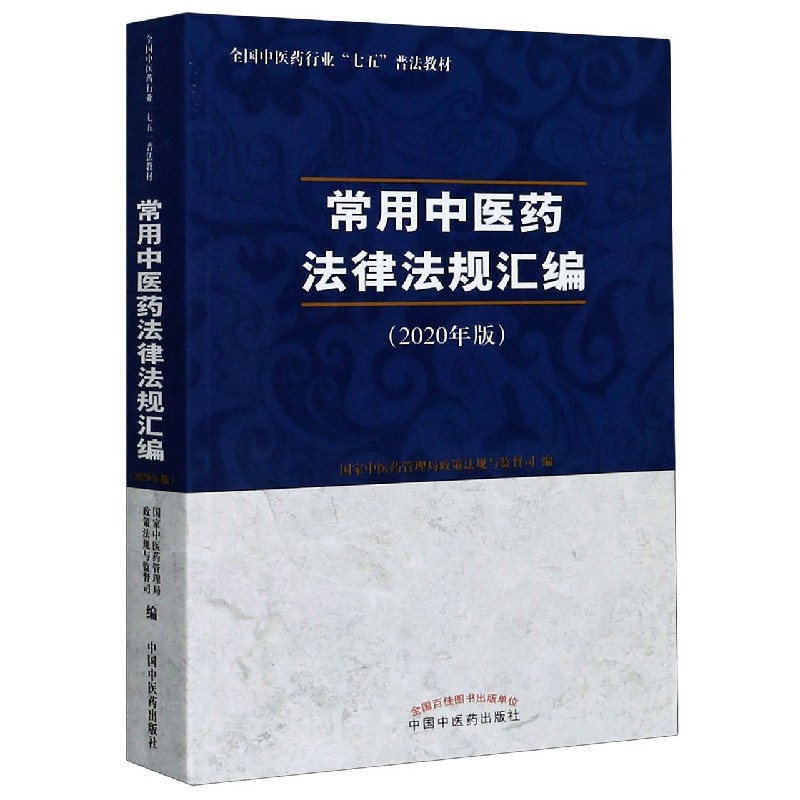 常用中医药法律法规汇编（2020年版全国中医药行业七五普法教材）