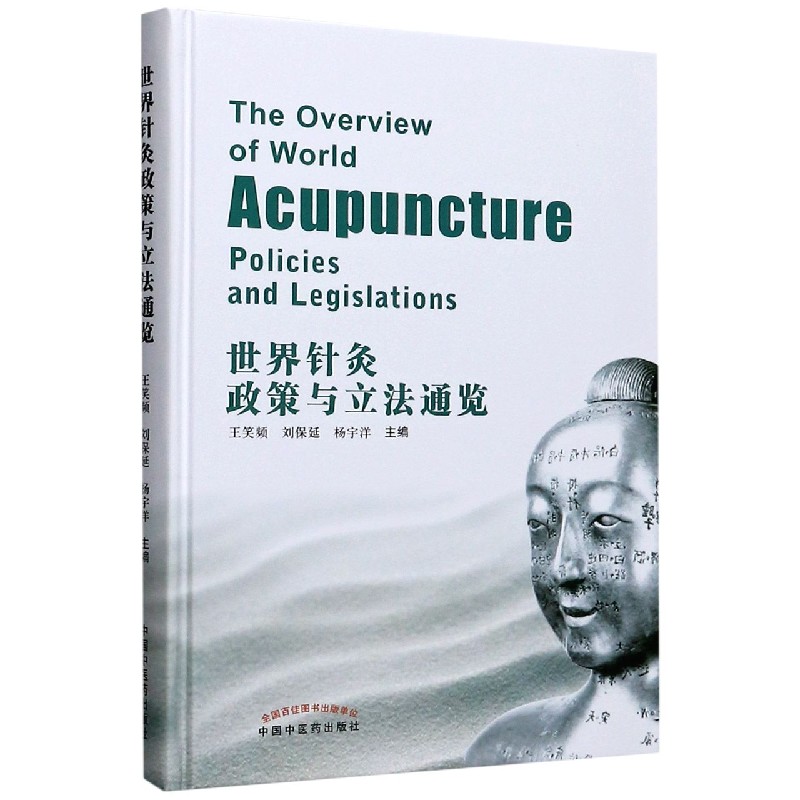 世界针灸政策与立法通览（精）