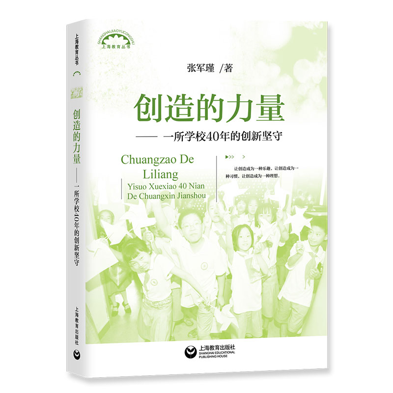 创造的力量--一所学校40年的创新坚守/上海教育丛书