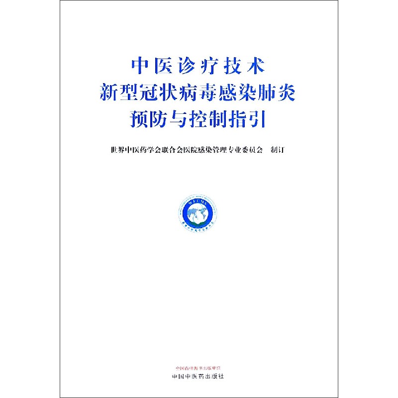 中医诊疗技术新型冠状病毒感染肺炎预防与控制指引