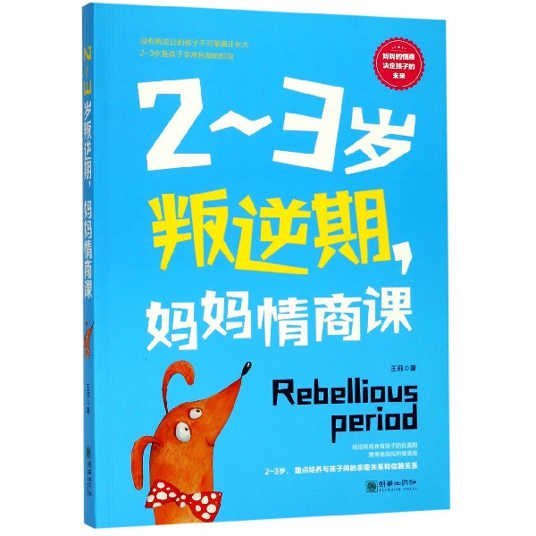 2-3岁叛逆期妈妈情商课