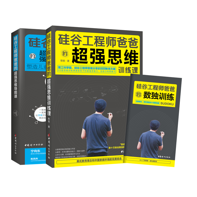 硅谷工程师爸爸的超强思维课系列 共2册