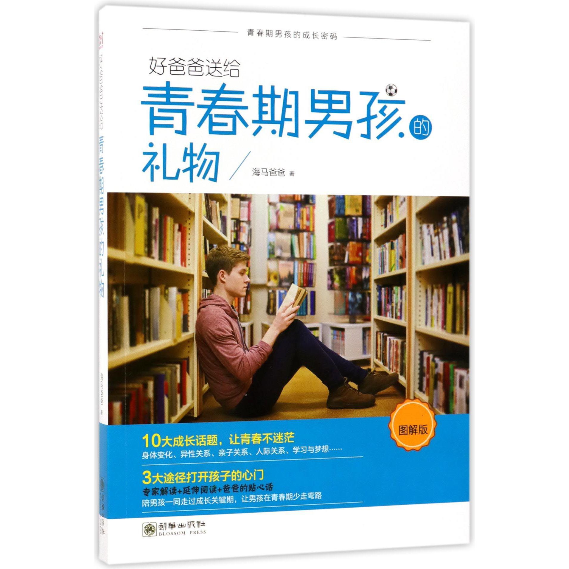 好爸爸送给青春期男孩的礼物(图解版)
