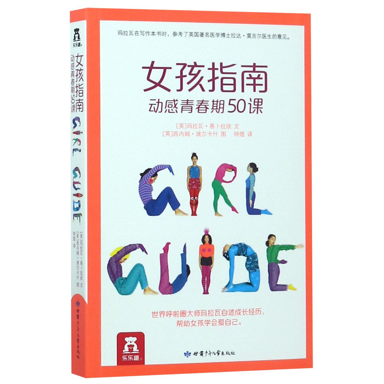 女孩指南(动感青春期50课)