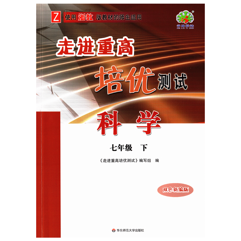 科学（7下Z使用浙教版教材的师生适用双色新编版）/走进重高培优测试