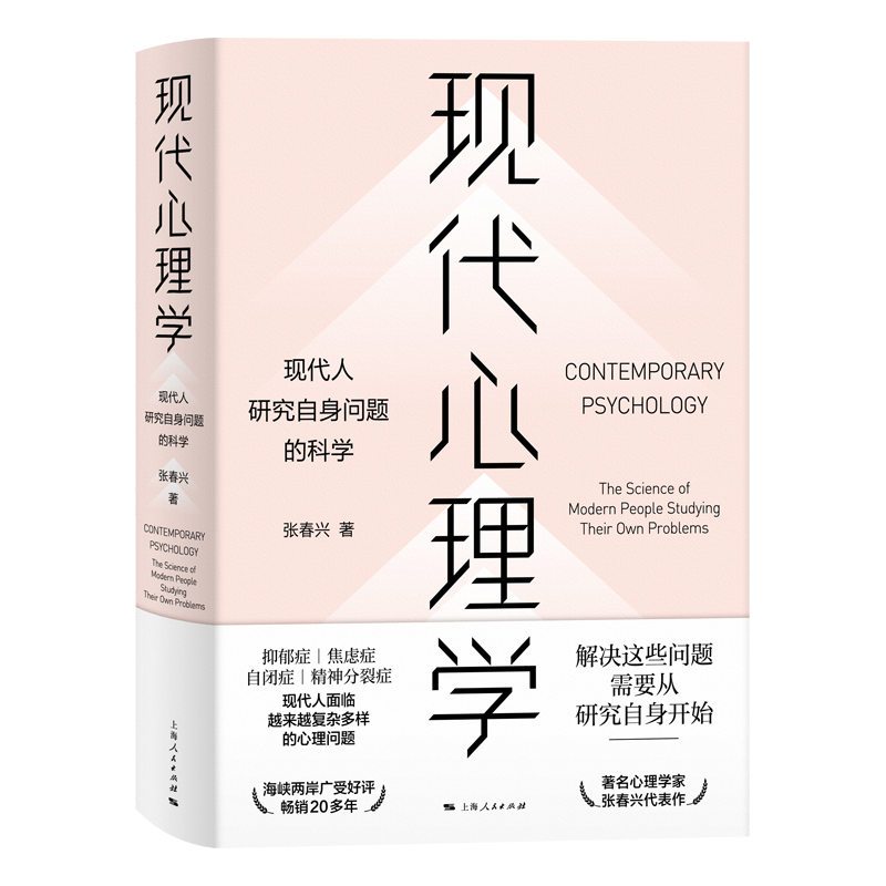 现代心理学