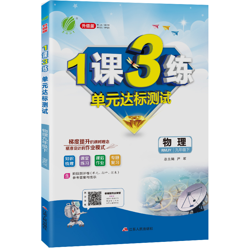 1课3练 九年级下册 初中物理 人教版 2021年春新版