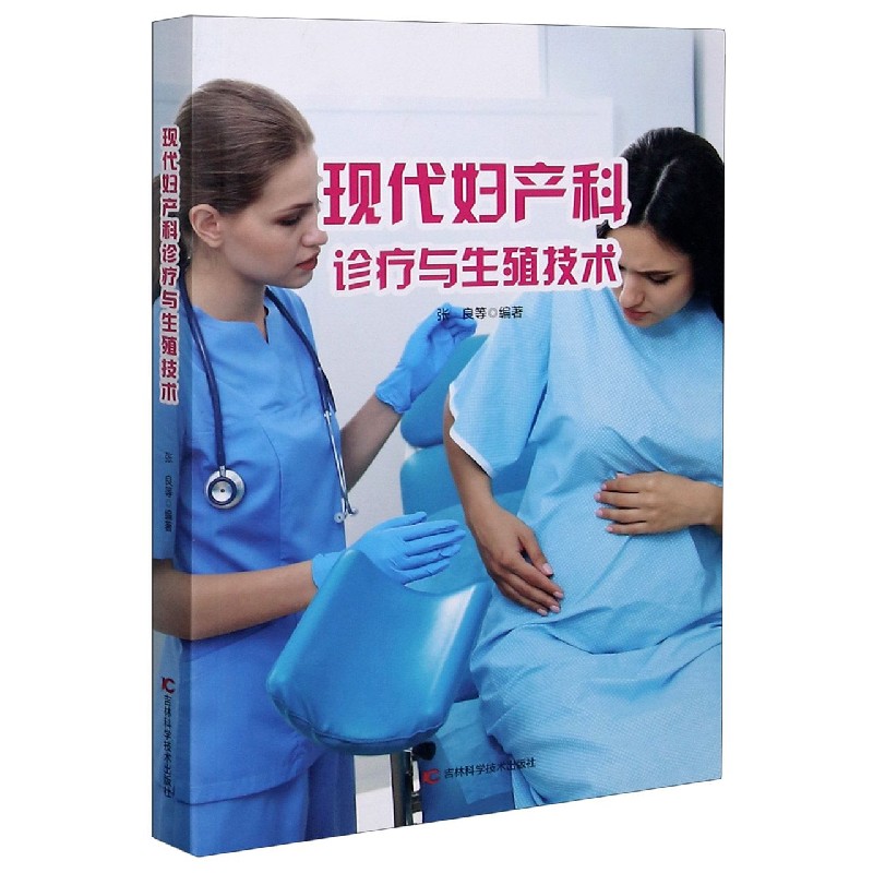 现代妇产科诊疗与生殖技术