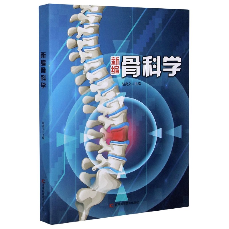 新编骨科学