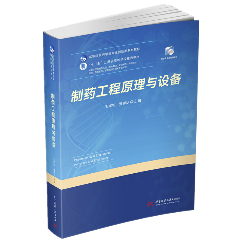 制药工程原理与设备