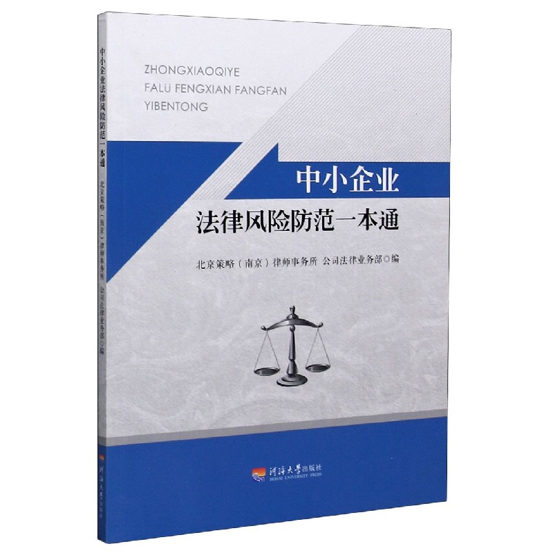 中小企业法律风险防范一本通