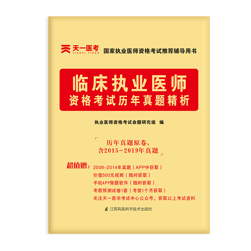 2021临床执业医师资格考试历年真题精析