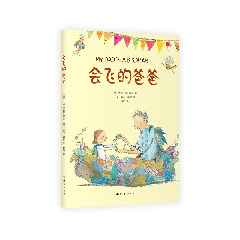 会飞的爸爸(爱心树世界经典童书精选)
