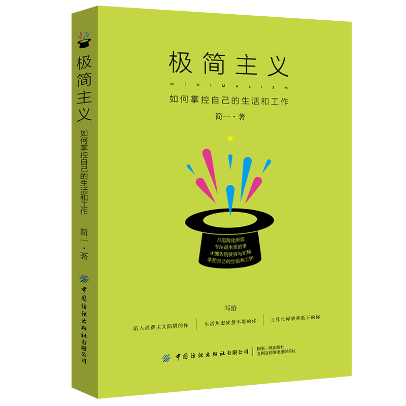 极简主义:如何掌控自己的生活和工作