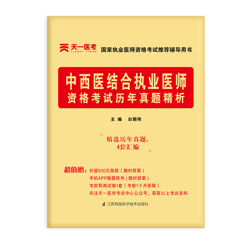 2021中西医结合执业医师资格考试历年真题精析