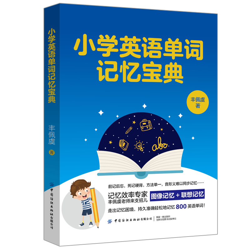 小学英语单词记忆宝典