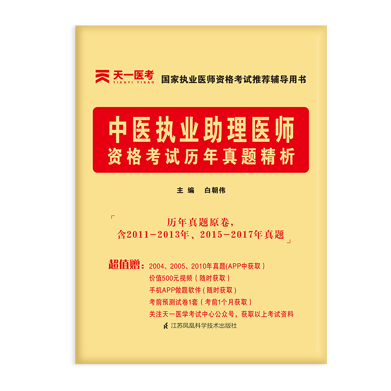 2021中医执业助理医师资格考试历年真题精析