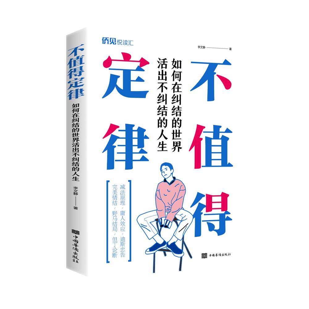 不值得定律：如何在纠结的世界活出不纠结的人生