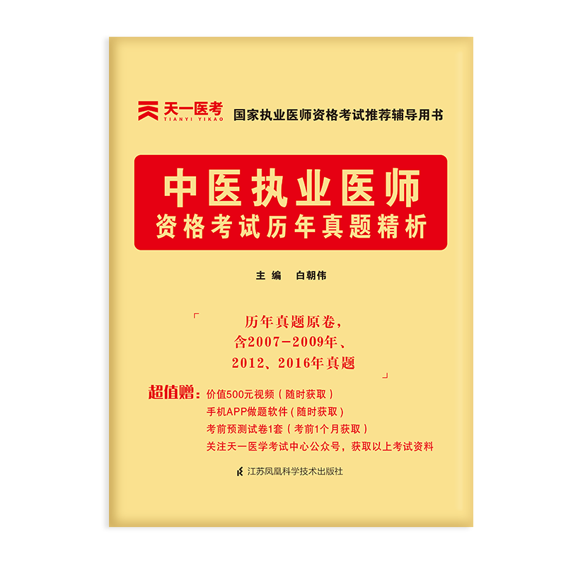 2021中医执业医师资格考试历年真题精析