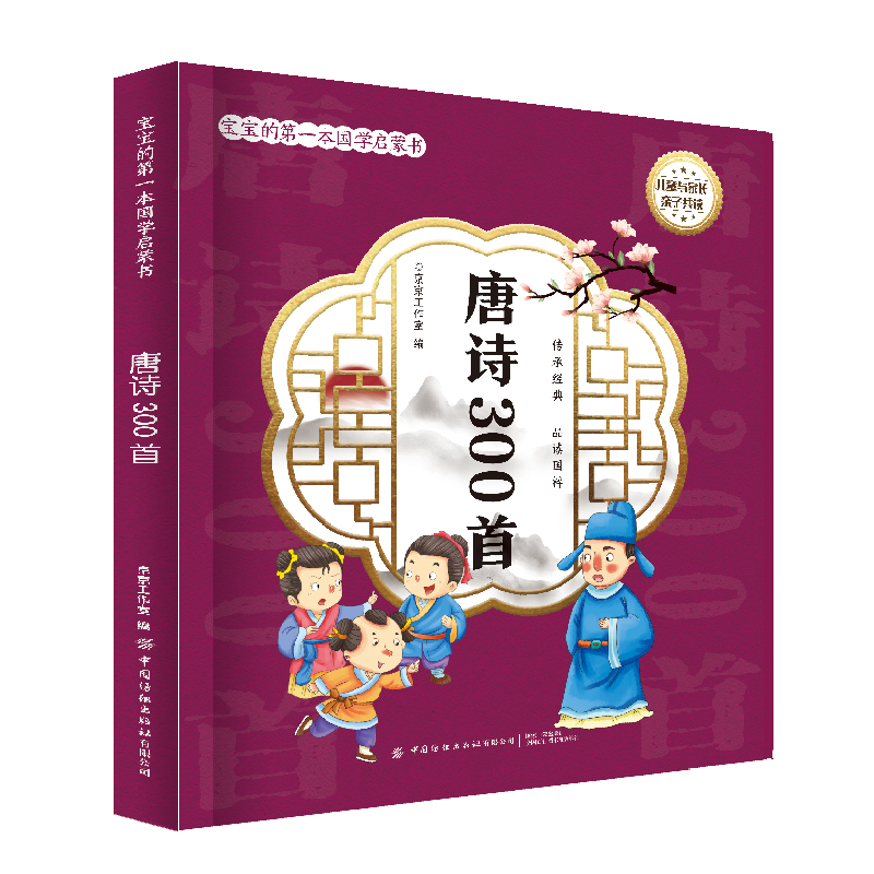 宝宝的第一本国学启蒙书:唐诗300首