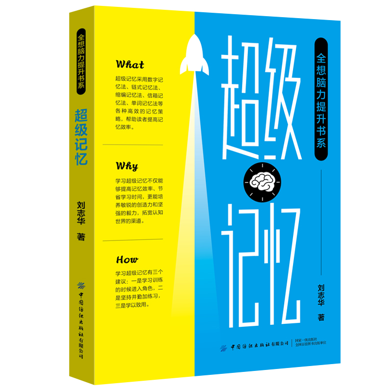 “全想脑力提升书系”超级记忆