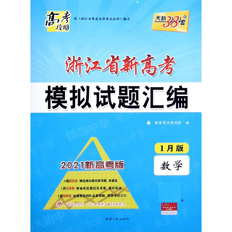 天利38套 数学 2021浙江省新高考模拟试题汇编1月版