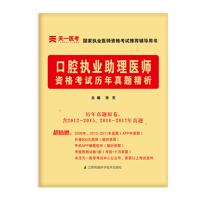 2021口腔执业助理医师资格考试历年真题精析