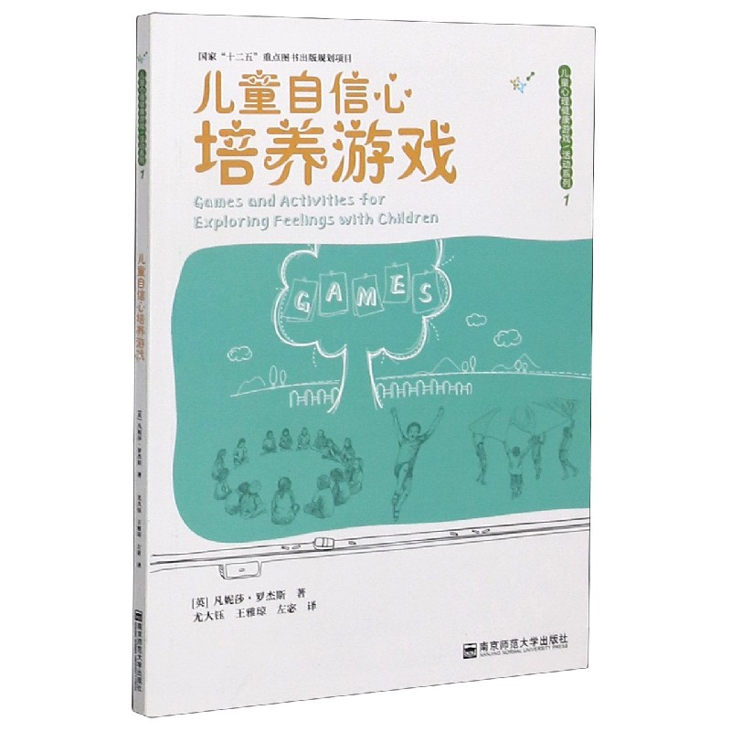 儿童自信心培养游戏 儿童心理健康游戏活动系列