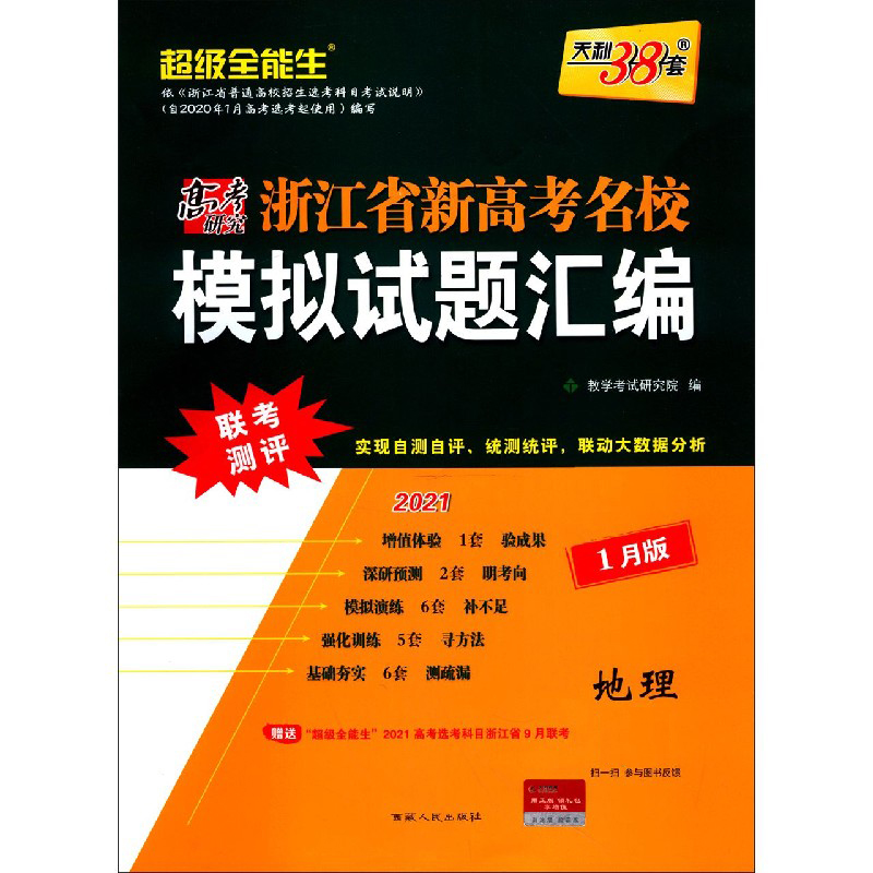 天利38套 地理 2021浙江省新高考名校模拟试题汇编1月版