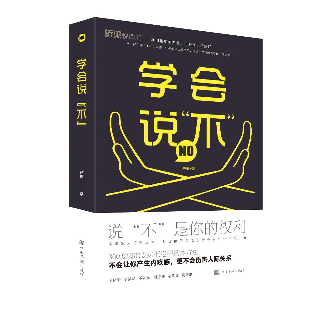 学会说“不”