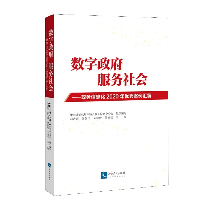 数字政府服务社会--政务信息化2020年优秀案例汇编