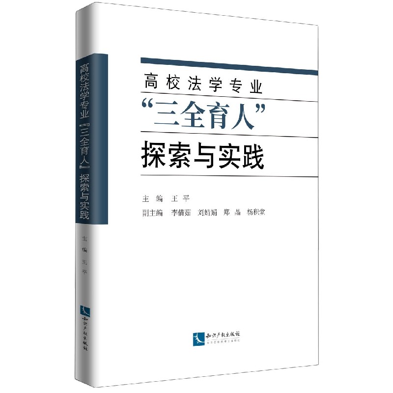 高校法学专业三全育人探索与实践