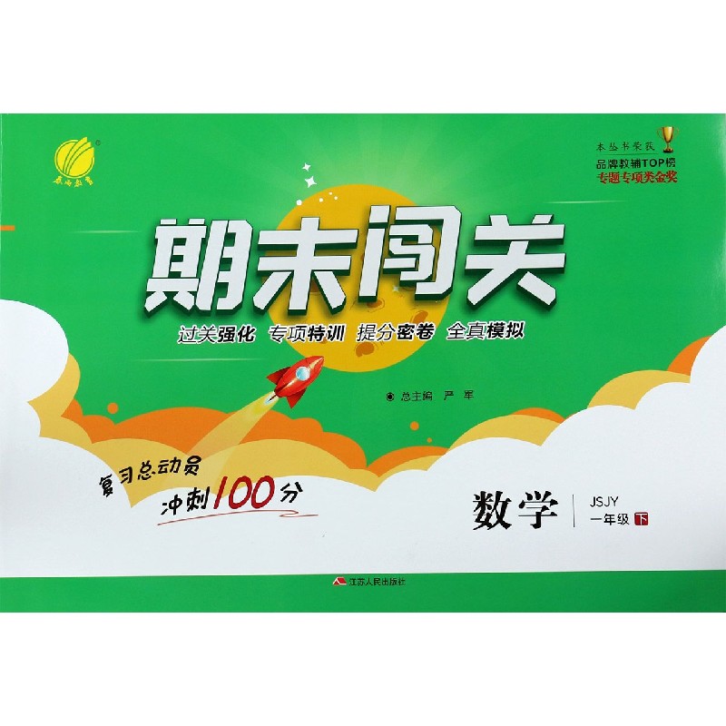 数学（1下JSJY）/期末闯关