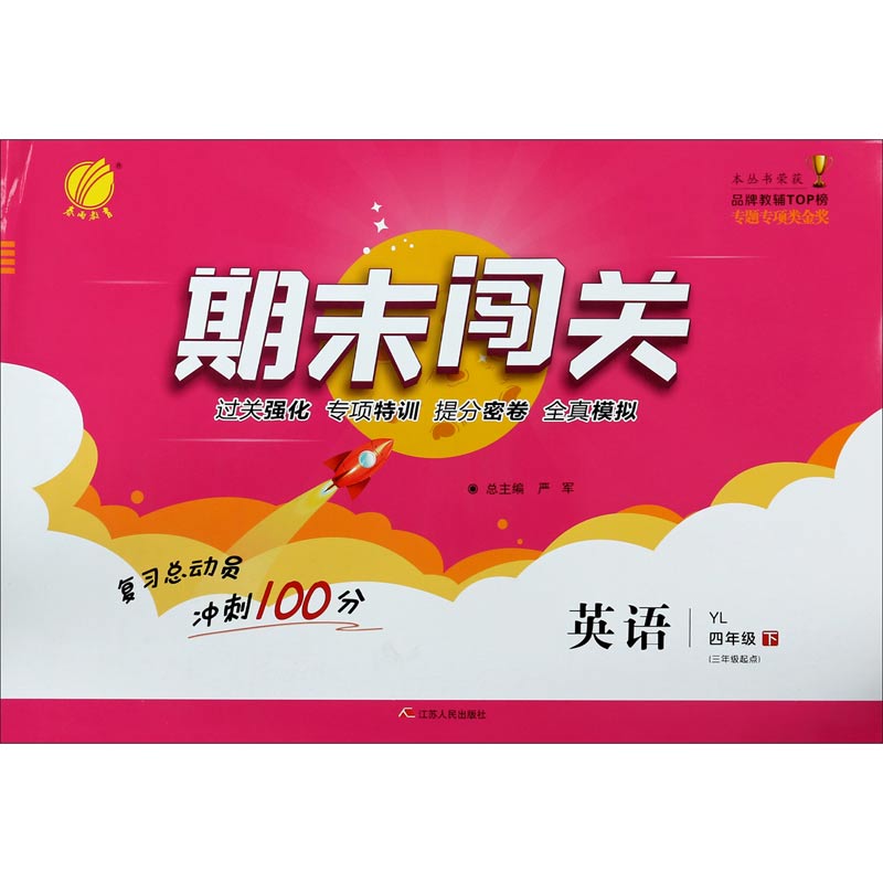 英语（4下YL3年级起点）/期末闯关