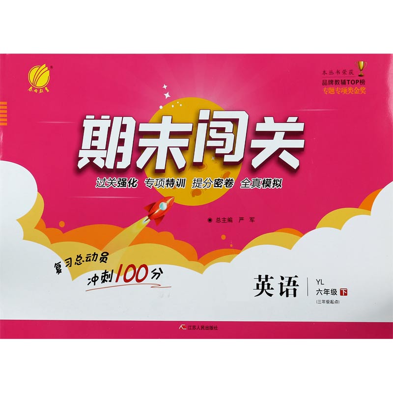 英语（6下YL3年级起点）/期末闯关
