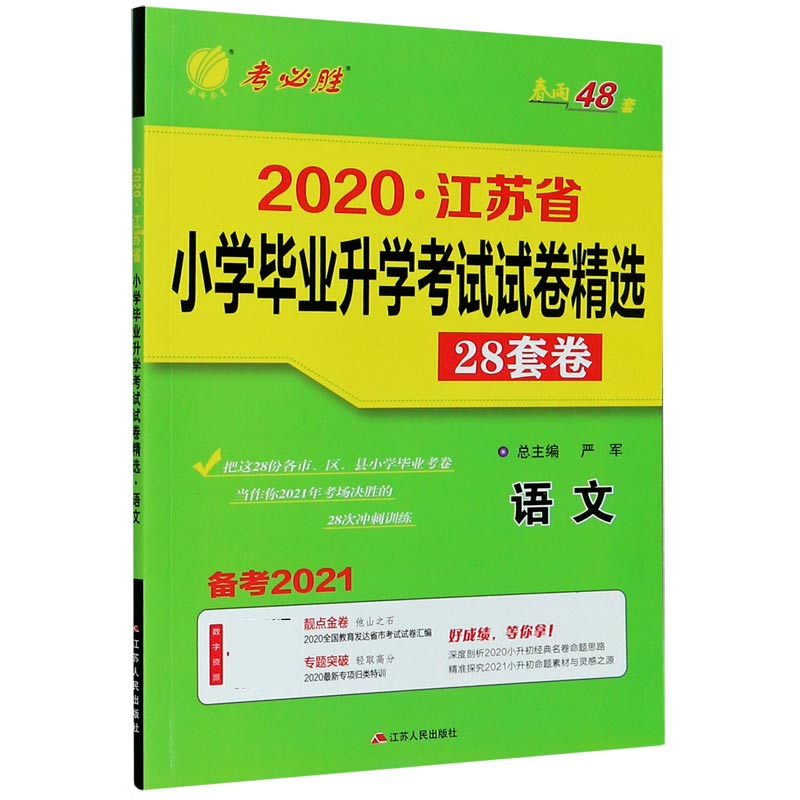 语文（备考2021）/2020江苏省小学毕业升学考试试卷精选