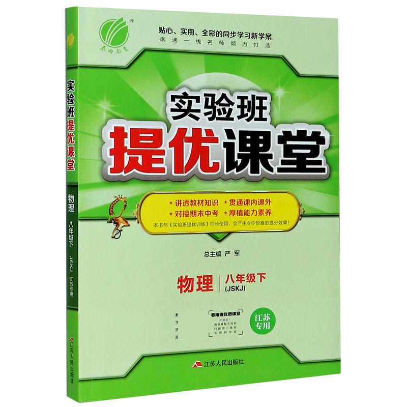 物理（8下JSKJ江苏专用）/实验班提优课堂