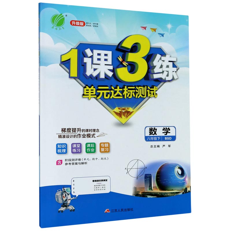 数学（8下BSD升级版）/1课3练单元达标测试
