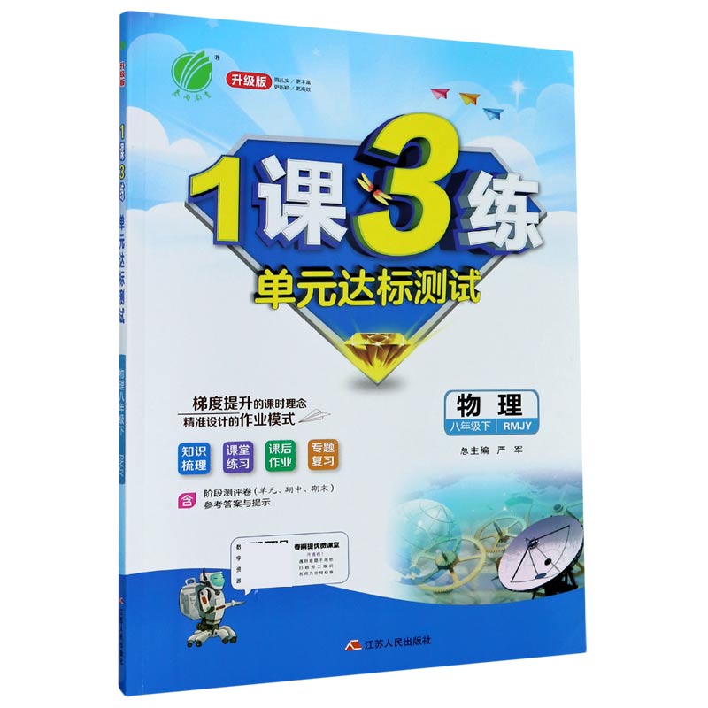 物理（8下RMJY升级版）/1课3练单元达标测试